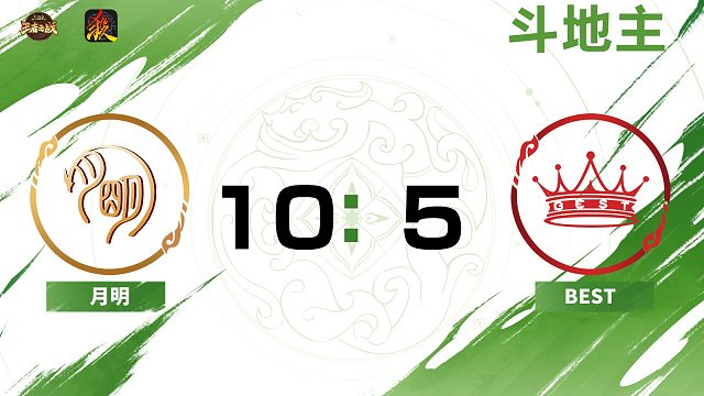 2024王者之战SCL常规赛-移动版 月明 VS BEST -斗地主 10月7日
