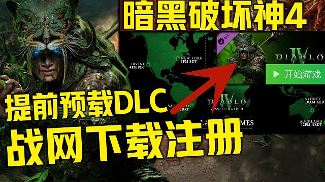 《暗黑破坏神4DLC提前预载方法》暴雪战网国际服下载注册 正式更新DLC憎恨之躯及第六赛季上线游玩时