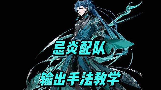 大黄蜂-忌炎配队输出手法教学