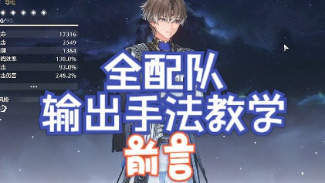 大黄蜂-全配队输出手法教学前言