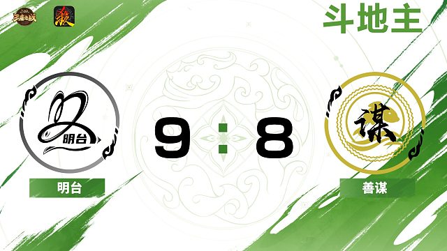 2024王者之战SCL常规赛-移动版 明台 VS 善谋 -斗地主 10月7日