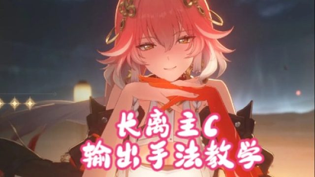 大黄蜂-长离主C输出手法教学