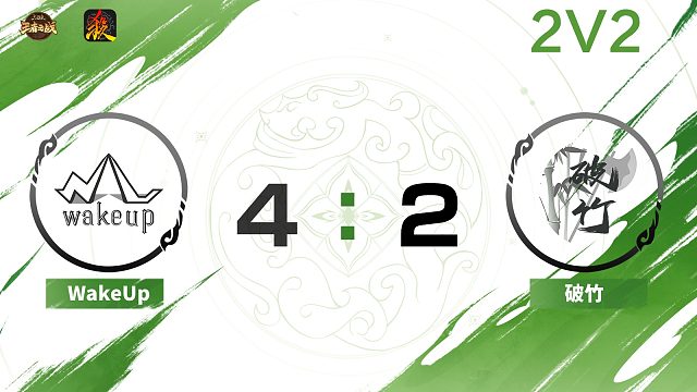 2024王者之战SCL常规赛-移动版 WakeUp  VS 破竹 -22 10月7日