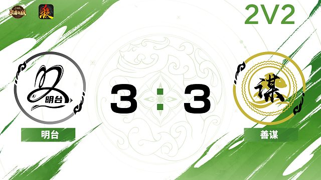 2024王者之战SCL常规赛-移动版 善谋 VS 明台 -22 10月7日