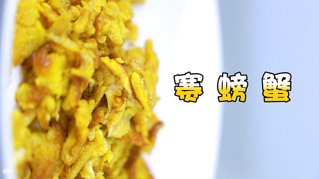 用姜和鸡蛋复刻黄磊的赛螃蟹，酸酸的赛螃蟹味道很耐人寻味，真赞