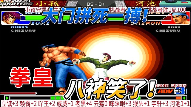 大门拼死一搏 八神笑了 拳皇98