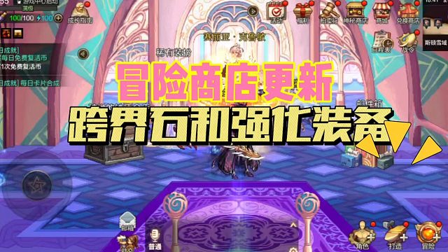 DNF手游：冒险商店更新，跨界石和强化装备！