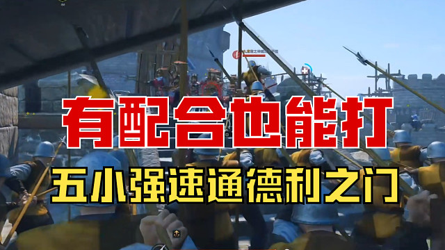 【战意】五小强有战术有配合也能打