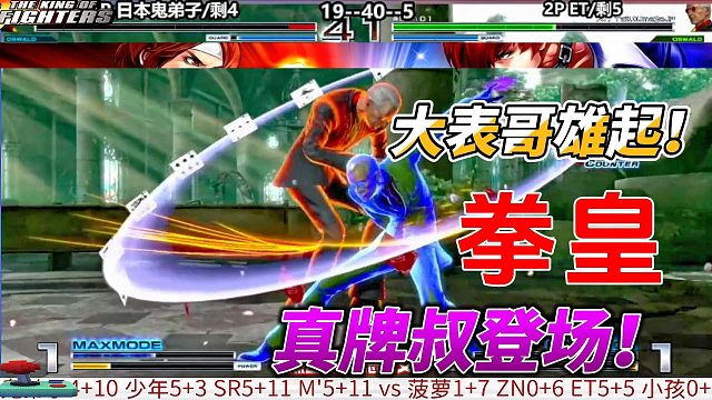 真牌叔登场！台湾大表哥雄起 拳皇14