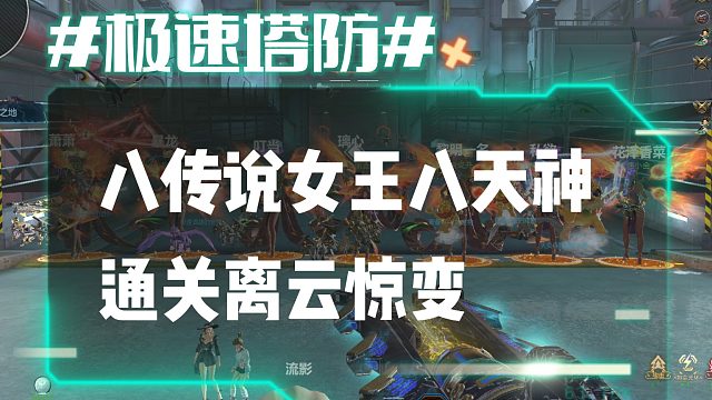 逆流影855：八天神套在八传说女王增伤拉满加持下氪金通关离云惊变