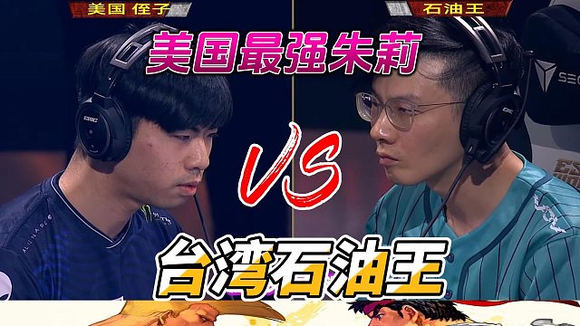 美国侄子单挑台湾石油王 街霸6世界杯