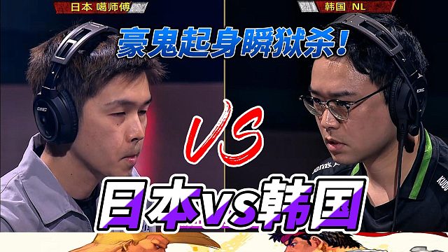 豪鬼起身瞬狱杀！街霸6日韩大神战