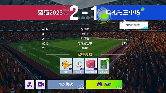 最佳球会-天梯赛-蓝猫2023VS典礼三中场