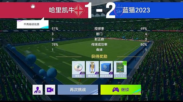 最佳球会-天梯赛-蓝猫2023VS哈里凯牛