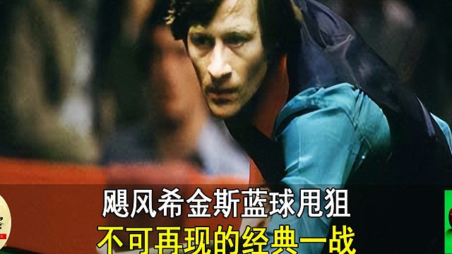 飓风希金斯蓝球甩狙，不可再现的经典一战