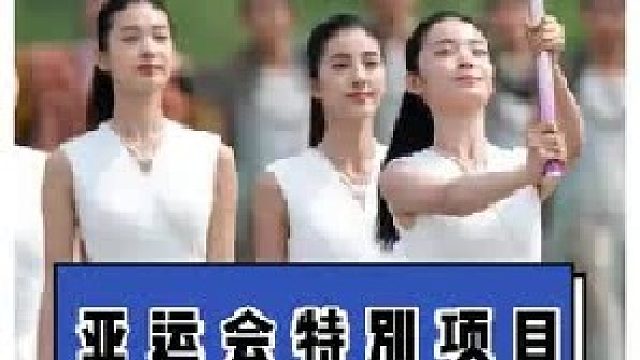 杭州ya运会项目和ao运会有何不同？