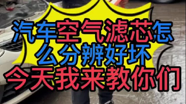 汽车空气滤芯和空调滤芯怎么分辨好坏？