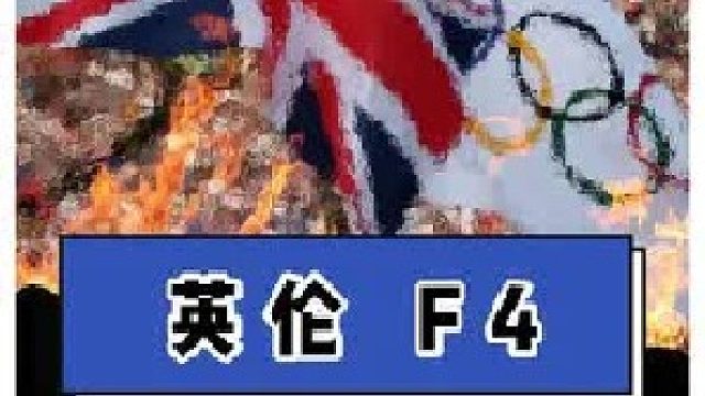 ao运会有英国，为啥世界杯看不到？