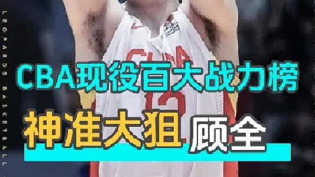 CBA现役百大战力榜058 -8年之后为自己正名的国产大狙顾全