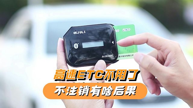 高速ETC不用了如何处理？不注销有什么后果，一次给你讲清楚