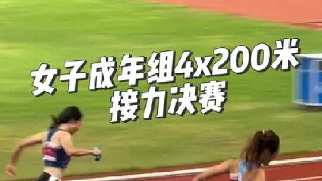 女子成年组4x200米接力决赛 两组最后一棒欣赏