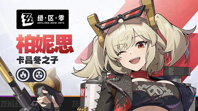 《绝区零》代理人战斗情报：柏妮思