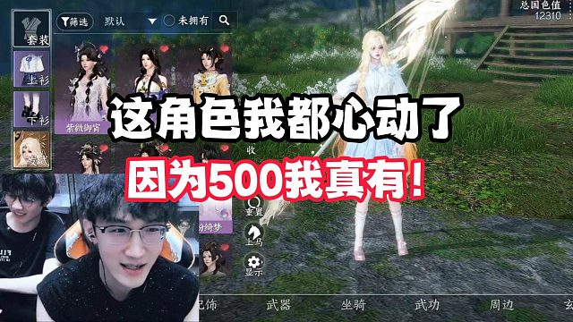 这角色我都心动了！因为500我真有！