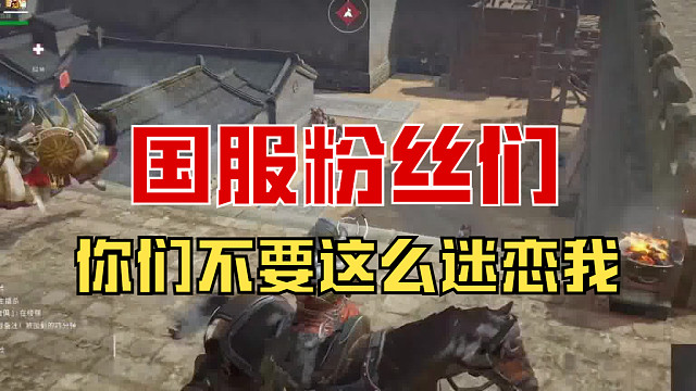 【战意】国服粉丝们，你们不要太迷恋我了