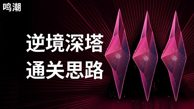 【鸣潮】不能满星？逆境深塔通关思路