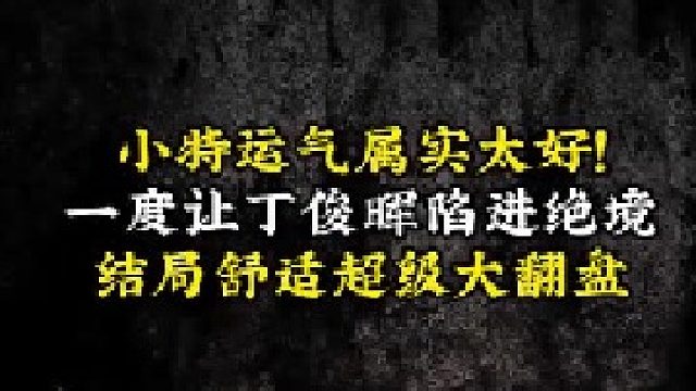 小特运气属实太好！一度让丁俊晖陷进绝境，结局舒适超级大翻盘
