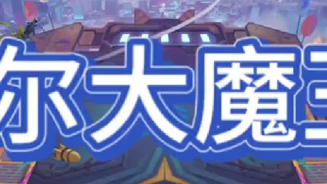 《约德尔大魔王》 约德尔大魔王登场，我是魔鬼，不许笑！