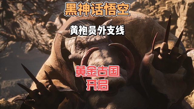 保姆级攻略之《黄袍员外支线》的完成及黄金古之国开启攻略