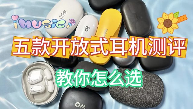 南卡、Cleer、华为、飞利浦、倍思，五大高分开放式耳机刷测评pk