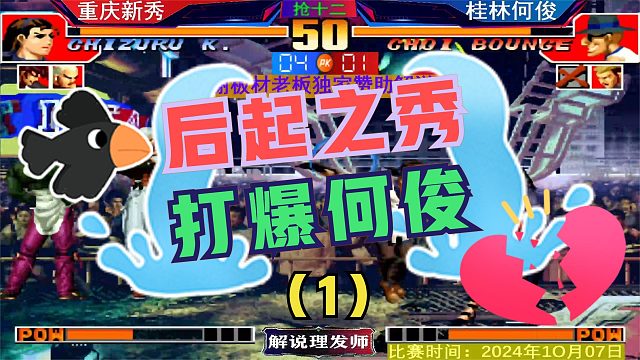 拳皇97 后起之秀吊打桂林何俊！果然是名师出高徒！