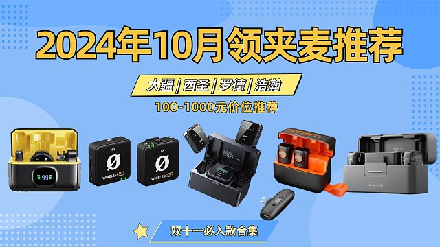 【十月】100-3000元无线领夹麦克风选购指南！麦克风性价比大推荐！学生党必看！