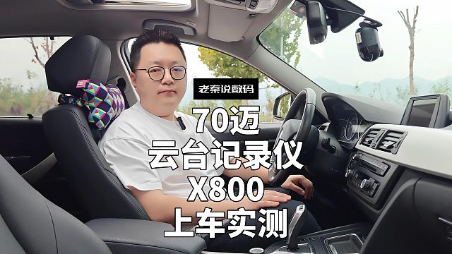 【老秦说数码】70迈云台记录仪X800上车实测