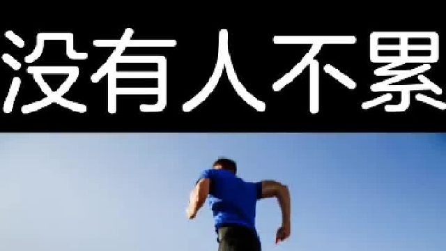 没有人不累，只是懒得说