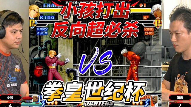 小孩打出反向超必杀 拳皇导师世界杯