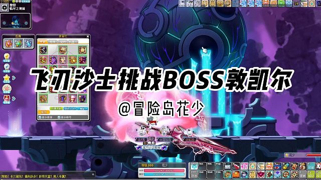 冒险岛日记：飞刃沙士快速通关BOSS敦凯尔