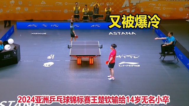 夸张！6-2领先被翻盘，世界第一王楚钦男团输给14岁无名小卒