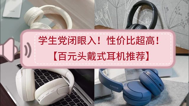 300元左右的头戴式耳机怎么选择？这四款超高性价比品牌别错过！