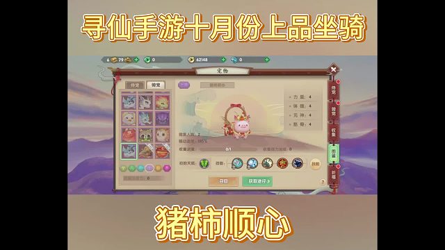 寻仙手游十月份上品坐骑——猪柿顺心