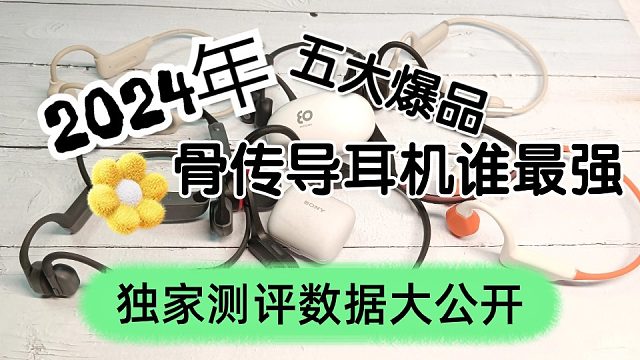 骨传导耳机哪款好？五大年度爆款谁最强
