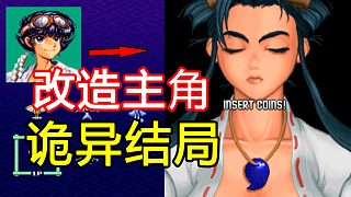 假小子女主竟被強(qiáng)行改造！30年前街機(jī)著名打飛機(jī)游戲隱藏各種結(jié)局！