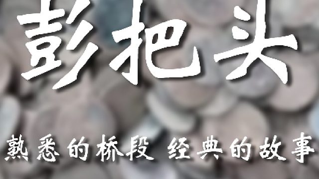 这熟悉的剧情，熟悉的对话
