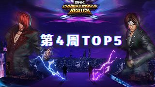【拳皇15賽事】2024 SCS 第四周高燃片段 TOP5