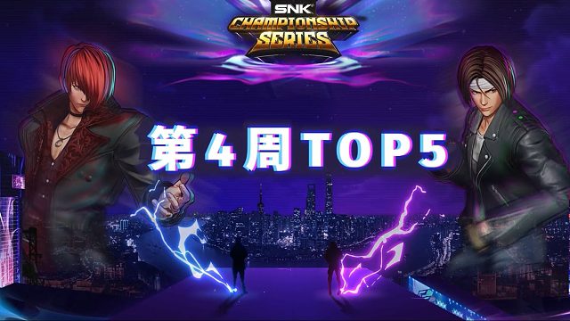 【拳皇15赛事】2024 SCS 第四周高燃片段 TOP5