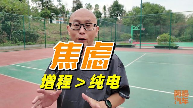 奇了怪了，增程车主比纯电车主还焦虑