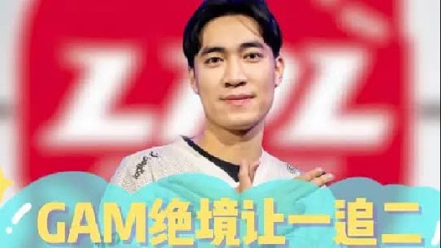 GAM绝境让一追二吗，这下坏了blg赢了个最菜的！