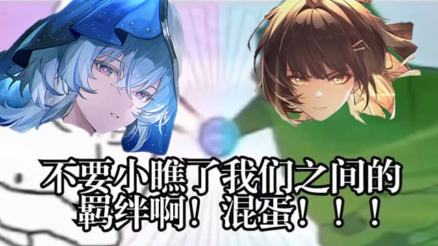 不要小瞧我们的羁绊啊！！！！！